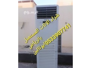 شراء اثاث مستعمل حى الرحمانيه بالـــــــرياض O5339O7741️