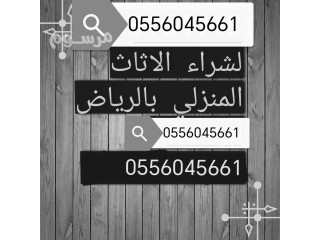 شراء اثاث مستعمل حي العقيق الرياض 0556045661