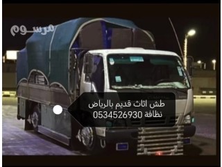 دينا طش اثاث قديم بالرياض 0534526930