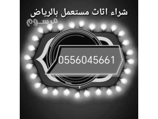 شراء اثاث مستعمل حي الازدهار الرياض 0556045661