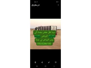 دينا نقل عفش بالرياض 0َ533286100 دنه نقل اثاث شمال الرياض