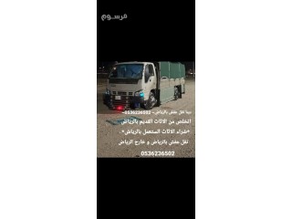 دينا طش الاثاث القديم بالرياض 0536236502 طش رمي