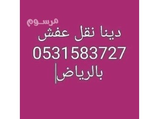 دينا نقل عفش غرب الرياض 0531583727