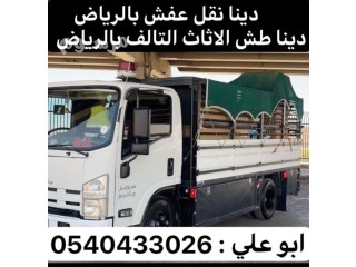 دينا طش الاثاث القديم بالرياض 0540433026 رمي اثاث تالف