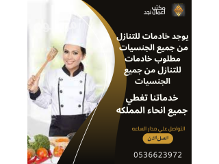 خادمات ومربيات ومرافين كبار السن للتنازل من جميع الجنسيات0536623972