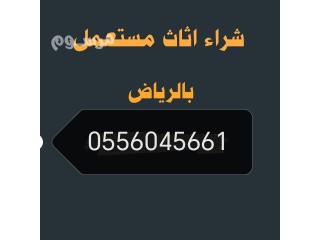 شراء اثاث مستعمل حي نمار 0556045661