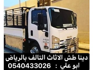 دينا طش الاقراض القديم بالرياض 0540433026 ارقام طش اثاث قديم بالرياض