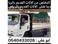 dyna-tsh-alakrad-alkdym-balryad-0540433026-tsh-athath-talf-balryad-small-0