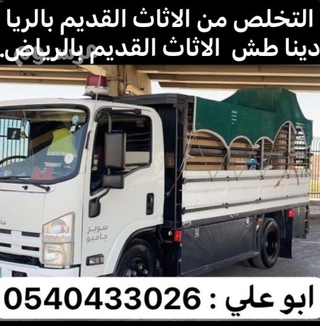 dyna-tsh-alakrad-alkdym-balryad-0540433026-tsh-athath-talf-balryad-big-0