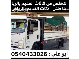 التخلص من الاثاث القديم التالف بالرياض 0540433026 دينا طش اثاث قديم