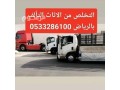 altkhls-mn-alathath-alghyr-salh-balryad-0533286100-small-0