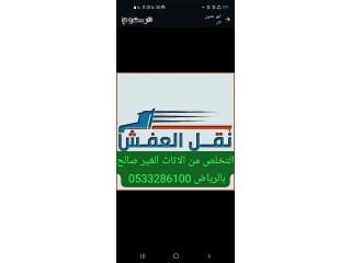 التخلص من الاثاث الغير صالح بالرياض 0َ533286100