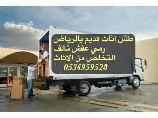 طش اثاث قديم بالرياض 0536959528