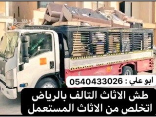 التخلص من الاثاث القديم بالرياض 0540433026 دينا طش اثاث قديم بالرياض