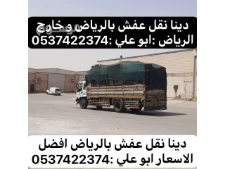 دينا توصيل اثاث بالرياض 0537422374 دينا توصيل مشاوير بالرياض مكه جده