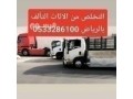 dyna-nkl-aafsh-balryad-0533286100-dyna-nkl-aafsh-hy-alslam-small-0