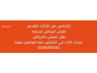 التخلص من الأثاث القديم طش اغراض قديمه