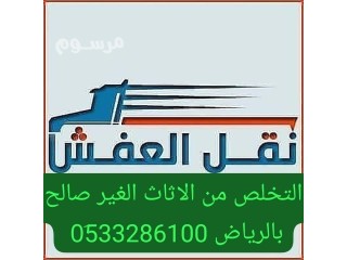 دينا نقل عفش بالرياض // 0َ507973276 دينا نقل اثاث داخل الرياض