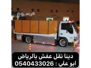 دينا توصيل اثاث بالرياض 0540433026 دينا نقل عفش من الرياض الي الدمام