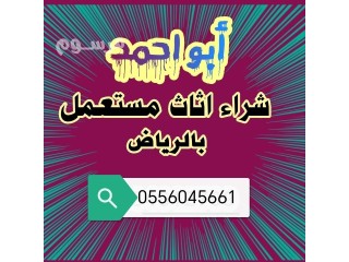 شراء مكيفات مستعمله حي طويق الرياض 0556045661