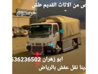 طش الاثاث القديم بالرياض 0536236502 رمي