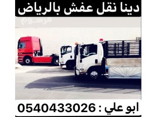 دينا نقل عفش من الرياض الي مكه 0540433026 دينا نقل عفش من الرياض الي خميس