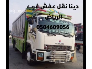 دينه نقل عفش شرق وشمال الرياض0504609056 ونيت توصيل