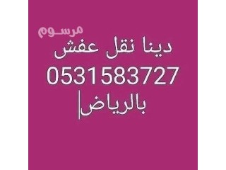 شراء اثاث مستعمل حي البديعة 0531583727