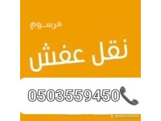 دينا نقل عفش حي المصيف التعاون 0َ503559450