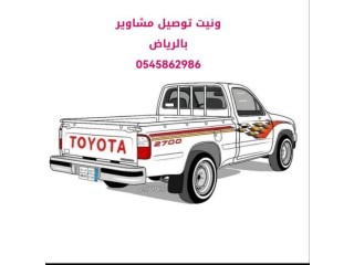 دينا توصيل اثاث الى الجمعية الخيرية بالرياض 0545862986 ونيت مشاوير شمال الرياض جمعية خيرية بالرياض