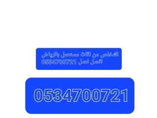 التخلص من اثاث قديم 0534700721 ياخذون اثاث تالف بالرياض