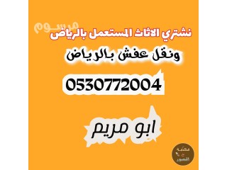 دينا طش عفش بالرياض0530772004 حقين التخلص من الاثاث