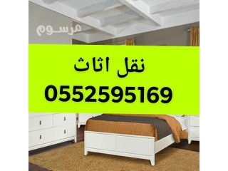 ونيت نقل عفش حي النهضه 0َ552595169