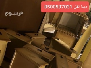 طش اثاث بالرياض 0500537031_صاحب دينا رمي الاثاث القديم والتآلف بالرياض طش