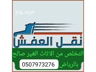 التخلص من الاثاث القديم بالرياض 0َ533286100