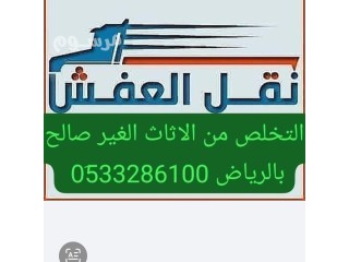 دينا نقل عفش بالرياض 0510735689 اتخلص من الأثاث التآلف بالرياض