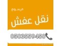 altkhls-mn-alathath-alkdym-balryad-0503559450-small-0