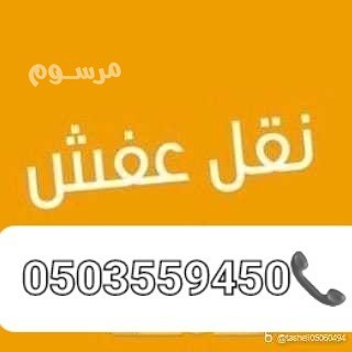 altkhls-mn-alathath-alkdym-balryad-0503559450-big-0