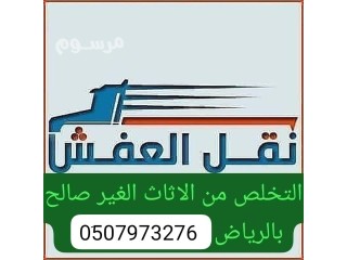 دينا نقل عفش بالرياض وخارج الرياض// 0َ533286100