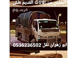 دينا طش الاثاث القديم بالرياض 0536236502 طش الاثاث