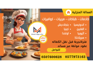 يوجد ومطلوب عاملات نقل كفاله جميع الجنسيات 0507600628