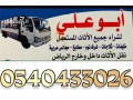 shraaa-mkyfat-mstaaml-shmal-alryad-0540433026-small-0