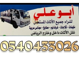 شراء مكيفات مستعملة شمال الرياض 0540433026