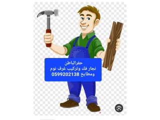 نجار فك وتركيب غرف نوم ومطابخ 0599202138