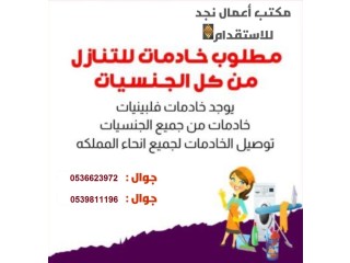 خادمات فلبينيات باسعار مناسبه للجميع 0536623972