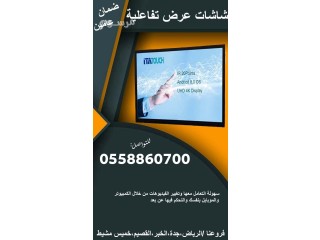 شاشات تفاعلية