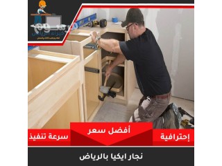 نجار فك وتركيب حي الشفاء 0535813008