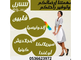 مطلوب ويوجد خادمات وطباخات ومربيات للتنازل من جميع الجنسيات0536623972