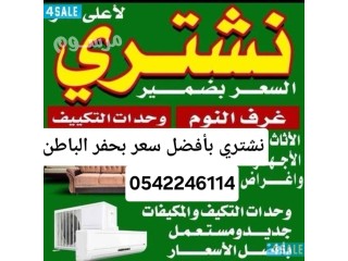 حراج الخبول شراء اثاث مستعمل حفرالباطن 0542246114