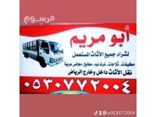 شراء اثاث مستعمل بالشفاء ابو مريم 0530772004